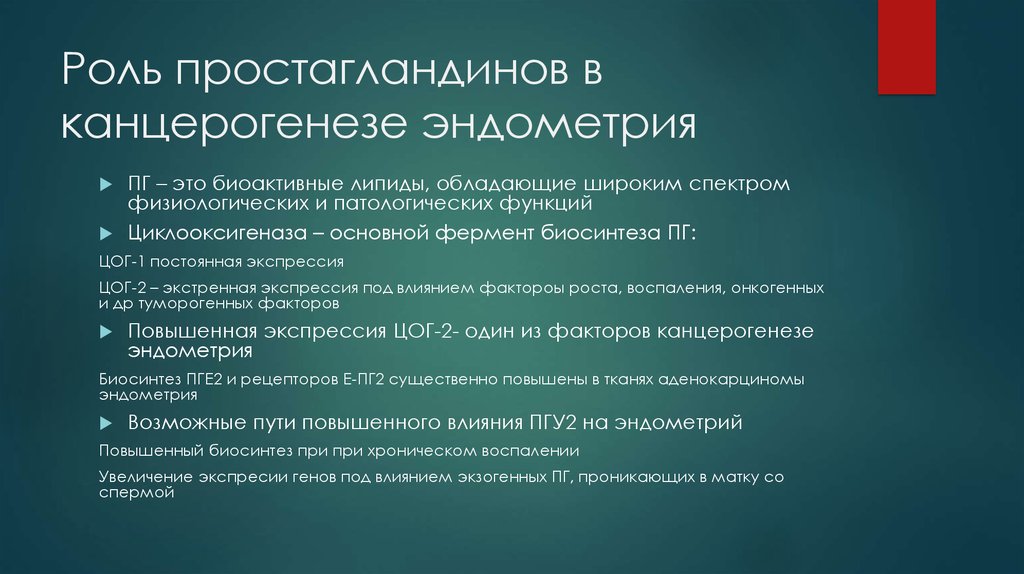 Роль простагландинов в канцерогенезе эндометрия