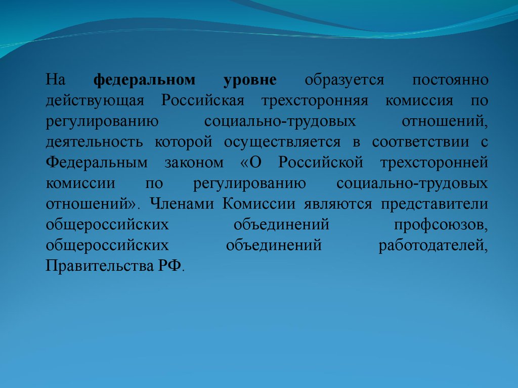 Постоянно появляется. Комиссии по регулированию социально-трудовых отношений являются. Российская трехсторонняя комиссия структура. Уровни комиссии по регулированию социально трудовых отношений. Российская комиссия по социальному партнерству.