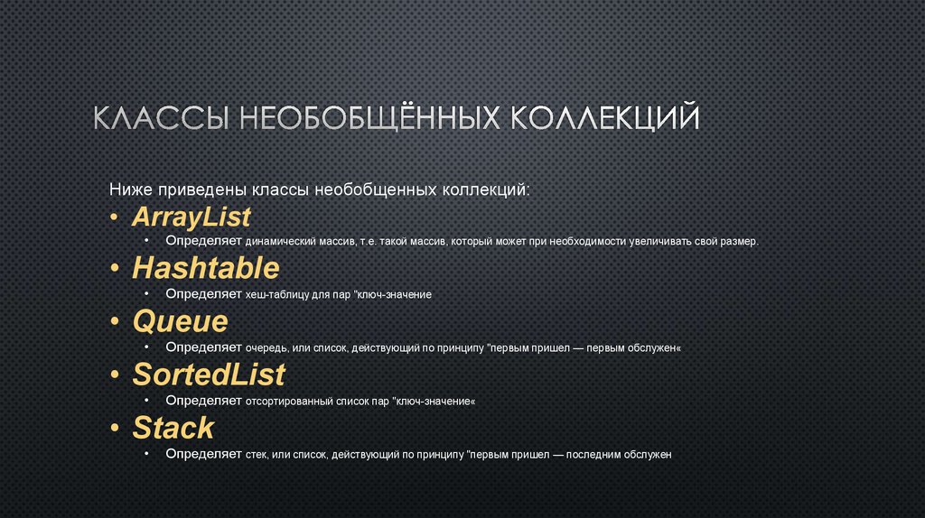 Классы коллекции. Необобщенные коллекции. Обобщенные и необобщенные коллекции c#. Необобщенные коллекции пример. Необобщенные слова о работе.