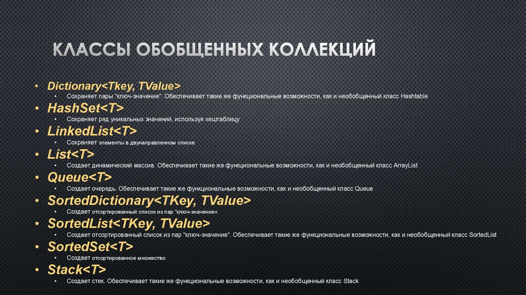 Обобщенный перечень. Обобщенные коллекции c#. Необобщенные коллекции. Ключ-значение программирование. Класс коллекции.