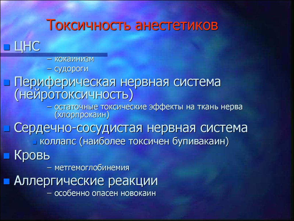 Наиболее токсичным является. Токсичность местных анестетиков. Системная токсичность местных анестетиков. Системные токсические эффекты местных анестетиков. Токсические реакции на местные анестетики.