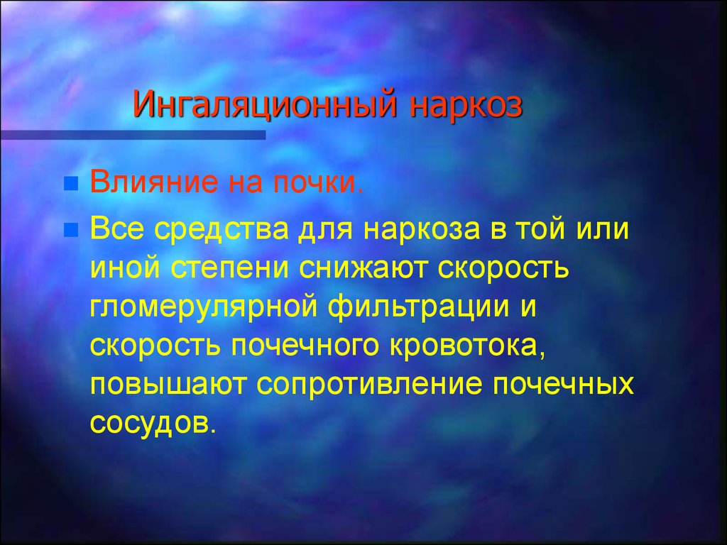 Почки после наркоза. Средства для ингаляционного наркоза. Способы ингаляционного наркоза. Дыхательная анестезия. Классификация ингаляционного наркоза.