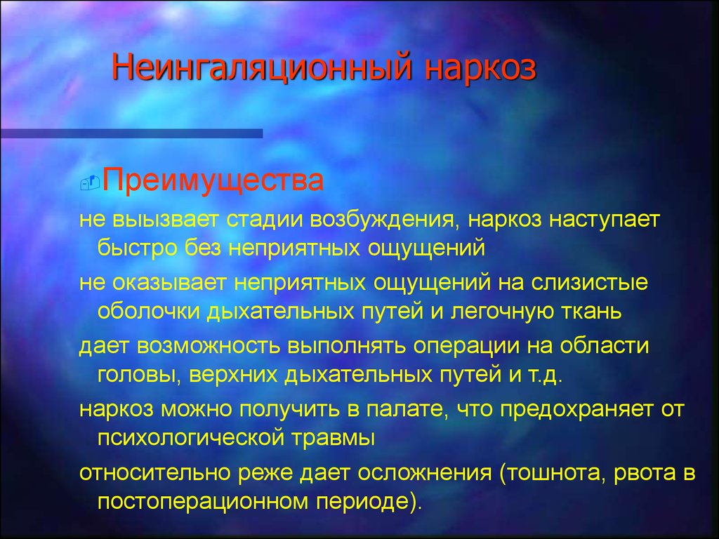 Пить наркоз. Неингаляционный наркоз. Неингаляционная общая анестезия.