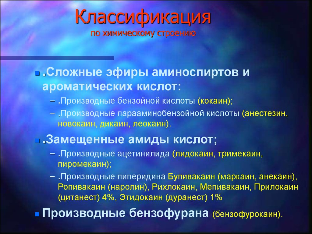 Эфир относится к группе. Классификация сложных эфиров. Производные парааминобензойной кислоты. Анестетик эфир парааминобензойной кислоты. Классификация эфиров ароматических кислот.