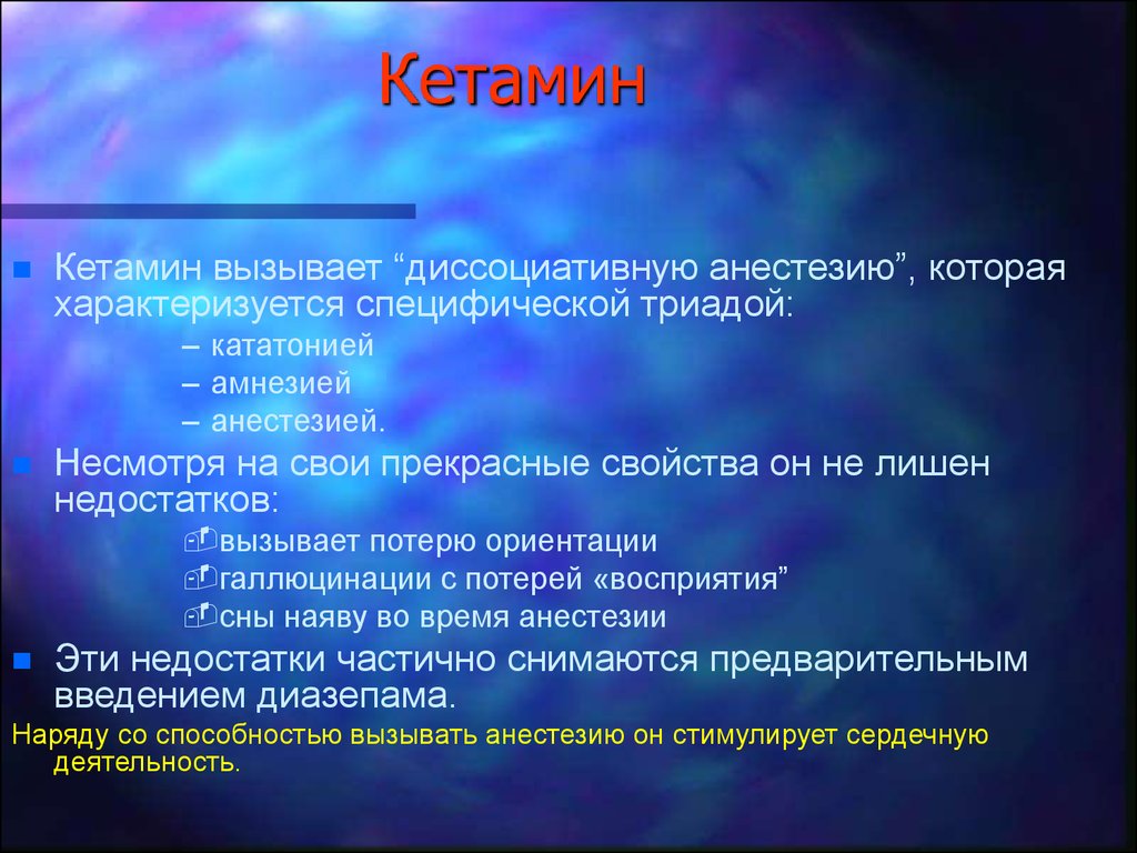 Наркоз отзывы. Кетамин вызывает. Средство вызывающее диссоциативную анестезию. Диссоциативная анестезия кетамином. Препарат вызывающий диссоциативную анестезию.