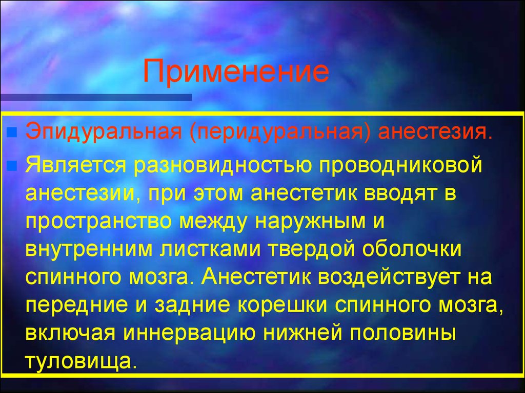 Анестетик это. Разновидностью проводниковой анестезии является. Перидуральная проводниковой анестезии. Анестетики применяются для. При перидуральной анестезии применяют:.