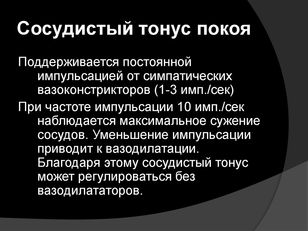 Сосудистый тонус