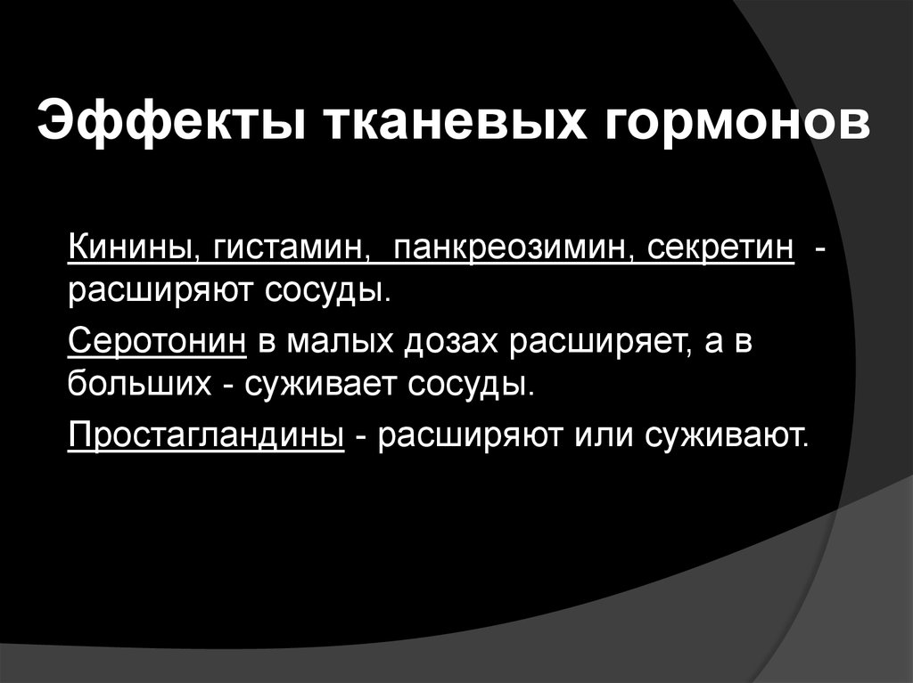 Тканевые гормоны презентация