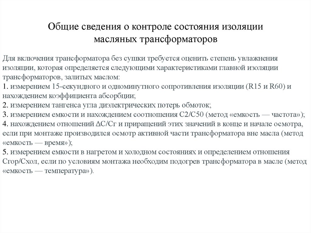 Сведение контроль. Контроль состояния изоляции трансформаторов. Состояние изоляции обмоток трансформатора. Показатели состояния изоляции обмоток трансформатора. Способы контроля состояния изоляции.