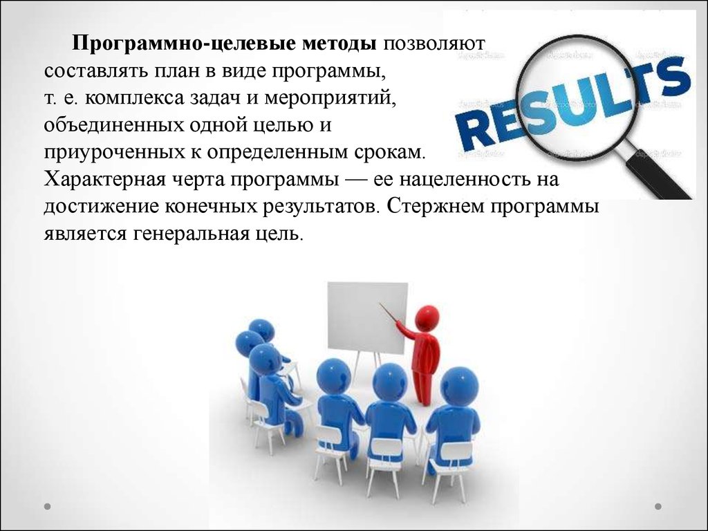 Создание целевого. Программно-целевой метод. Программно-целевое планирование. Целевой метод. Методы планирования целевых программ.