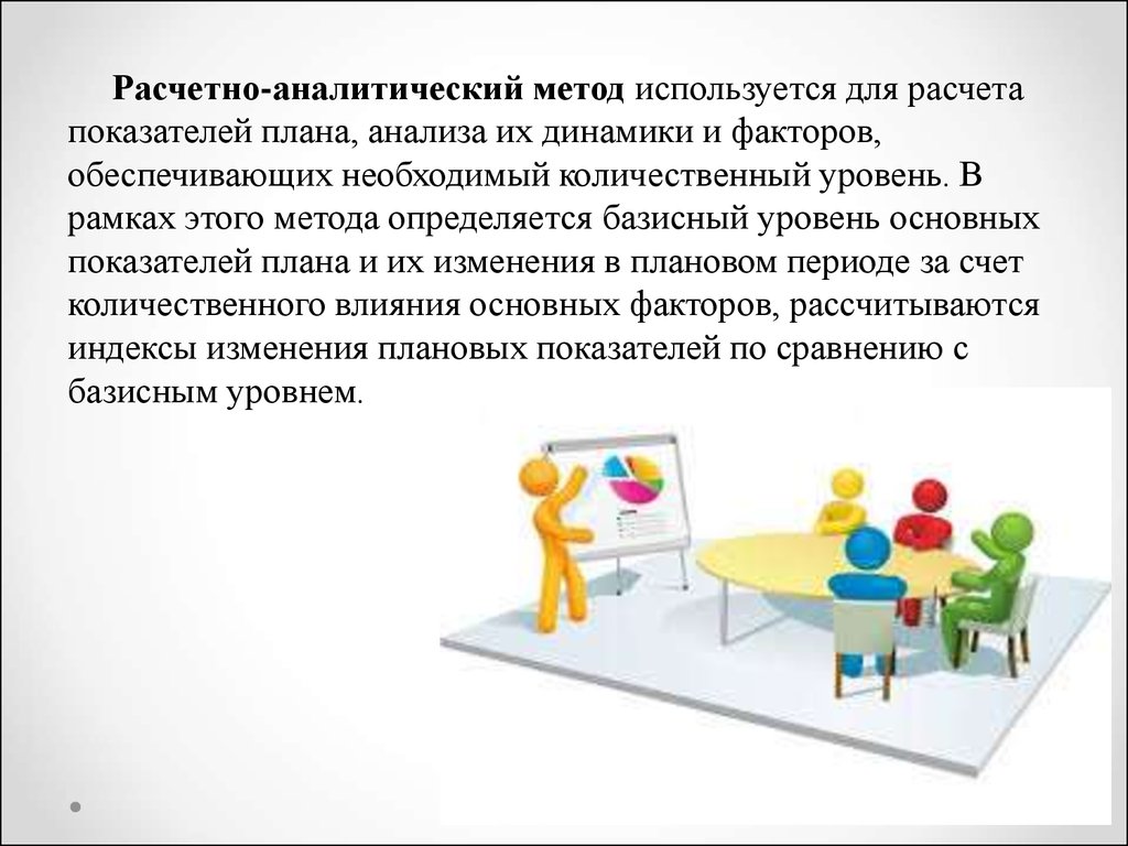 Аналитический метод. Схема расчётно-аналитического метода планирования. Расчетно-аналитический метод. Расчетно аналитический метод используется. Алгоритм расчетно-аналитического метода финансового планирования.