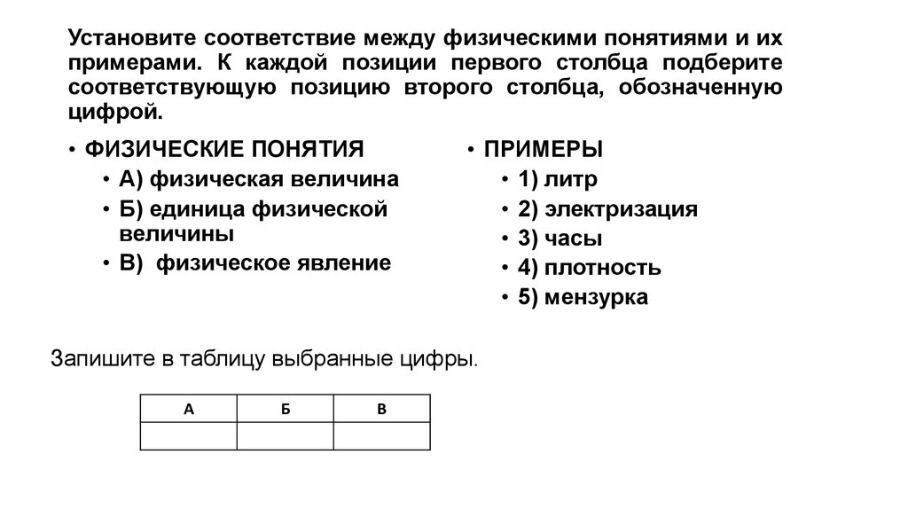 В первом столбце. Установите соответствие между физическими. Установите соответствие между физическими понятиями и примерами. Установите соответствие.