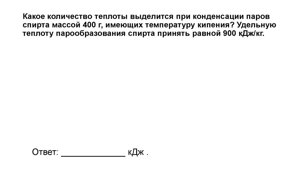 Количество теплоты выделяющееся при конденсации