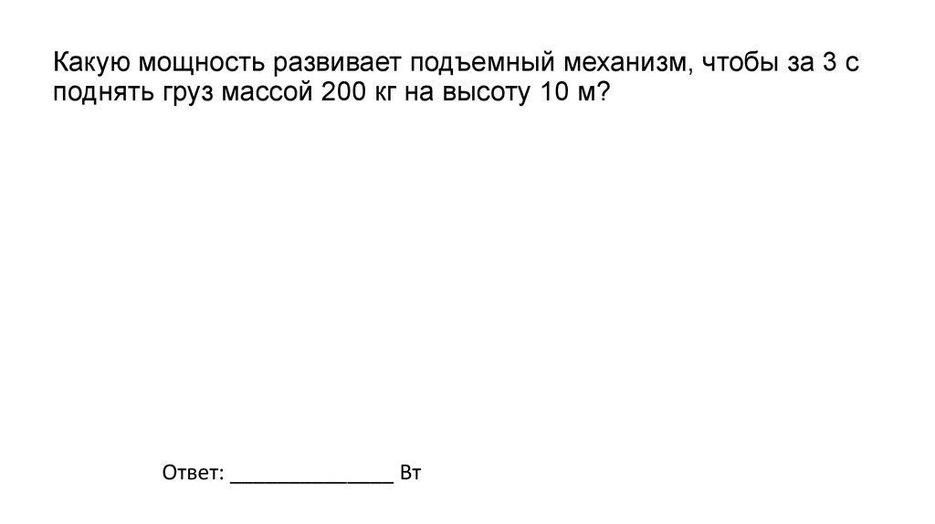 Какую мощность развивает двигатель подъемного механизма