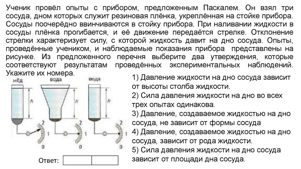 Проводящие жидкости. Учитель провел опыты с прибором предложенным Паскалем. Прибор для сосудов. Донышко для сосудов. Опыт с сосудами разной формы.