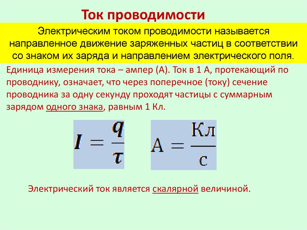Проводимость. Электрическая проводимость формула единица измерения. Ток проводимости формула. Единицы измерения проводимости тока. Формула для определения величины тока проводимости.