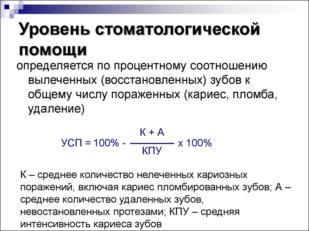 Помочь определение. Уровень стоматологической помощи. Уровни оказания стоматологической помощи. Уровень стоматологической помощи характеристика индекса. Формула вычисления уровня стоматологической помощи населению.