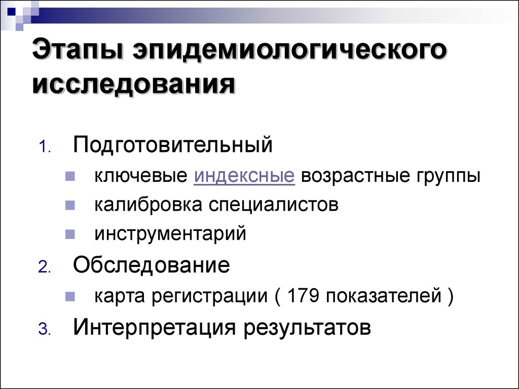 Исследовательский подготовительный этапы. Эпидемиологическое стоматологическое обследование этапы методики. Планирование эпидемиологического стоматологического обследования. Этапы эпидемиологического исследования. Основные этапы эпидемиологического исследования.