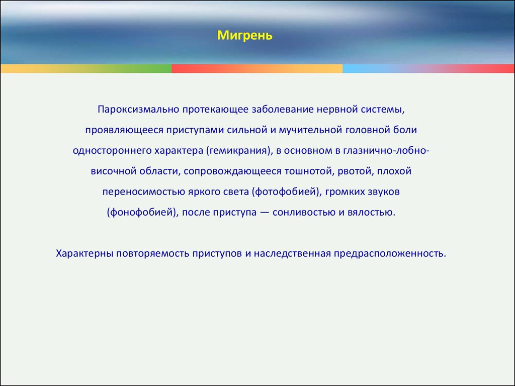 Как протекает заболевание. Заболевания нервной системы актуальность темы. Патогенез мигрени. Заболевание протекающее без нарушения голосовой функции. Патогенез мигрени в картинках.