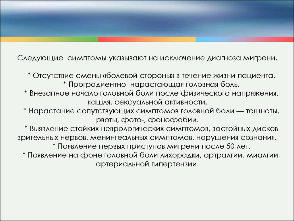 Следующие симптомы. Мигрень заключение. Мигрень формулировка диагноза. Невролог диагноз при головной боли. Справка о мигрени.