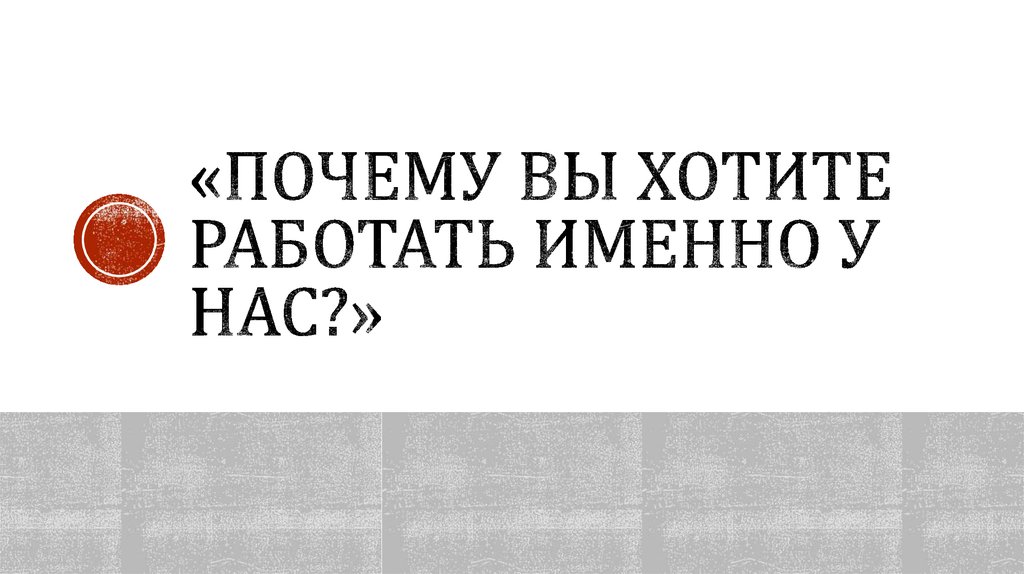 Именно работаю. Почему хотите работать именно. Почему вы хотите работать в нашей компании пример.