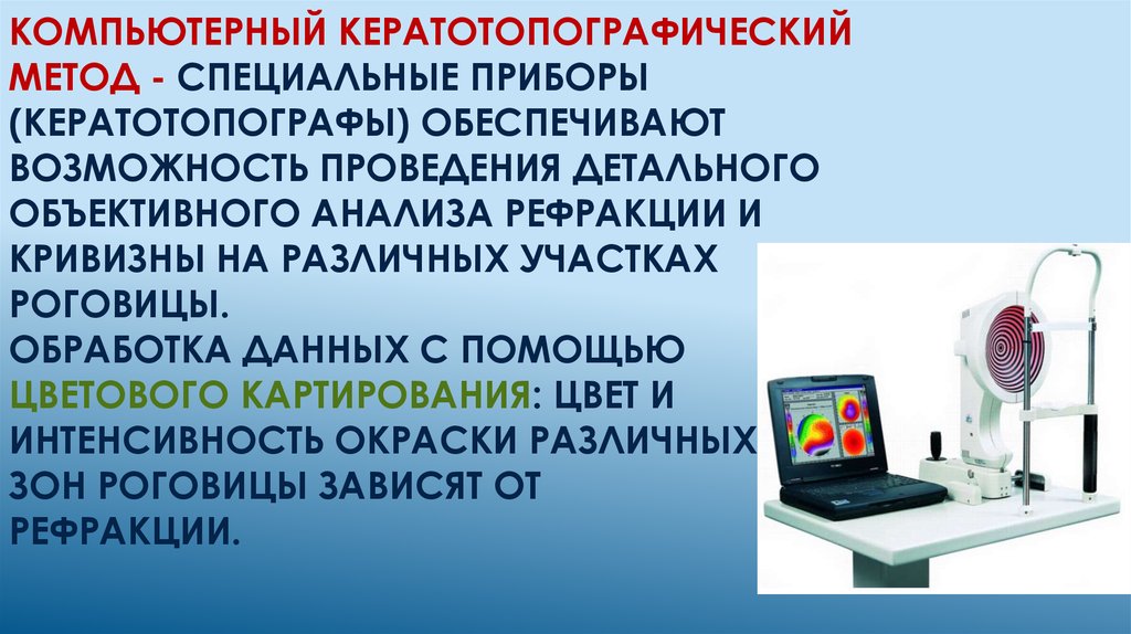 Возможность проведения. Компьютерный кератотопографический метод. Приборы для объективного анализа.