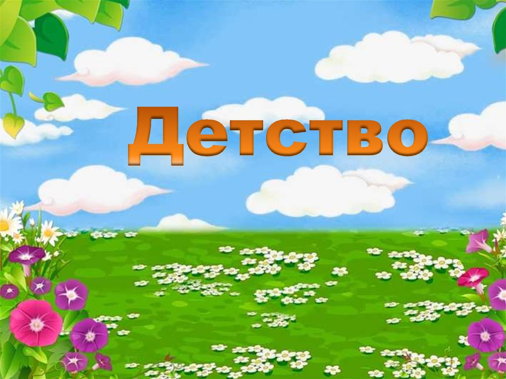 Мое детство