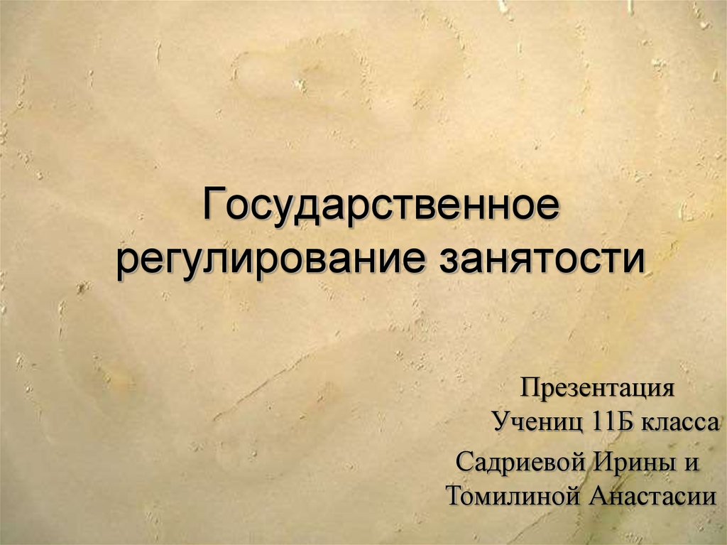 Государственная работа. Государственное регулирование занятости презентация.