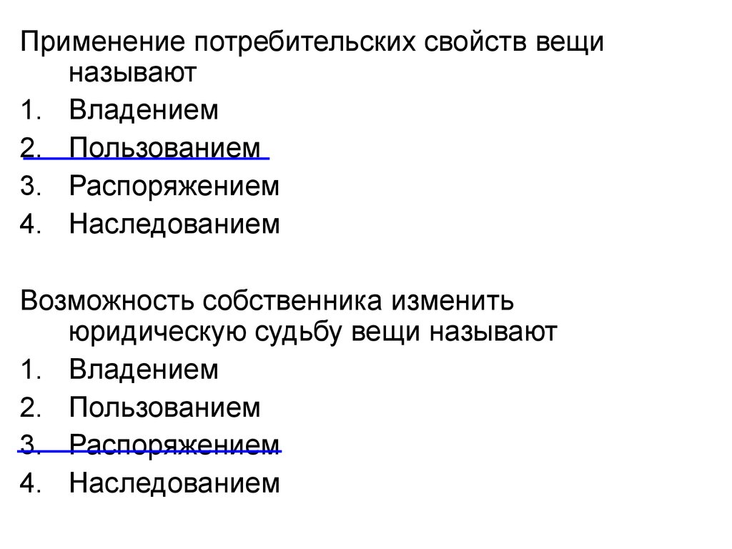 Назовите применение. Применение потребительских свойств вещи называют. Возможность собственника изменить юридическую судьбу вещи называют. Применение потребительских свойств. Потребительские качества вещи.