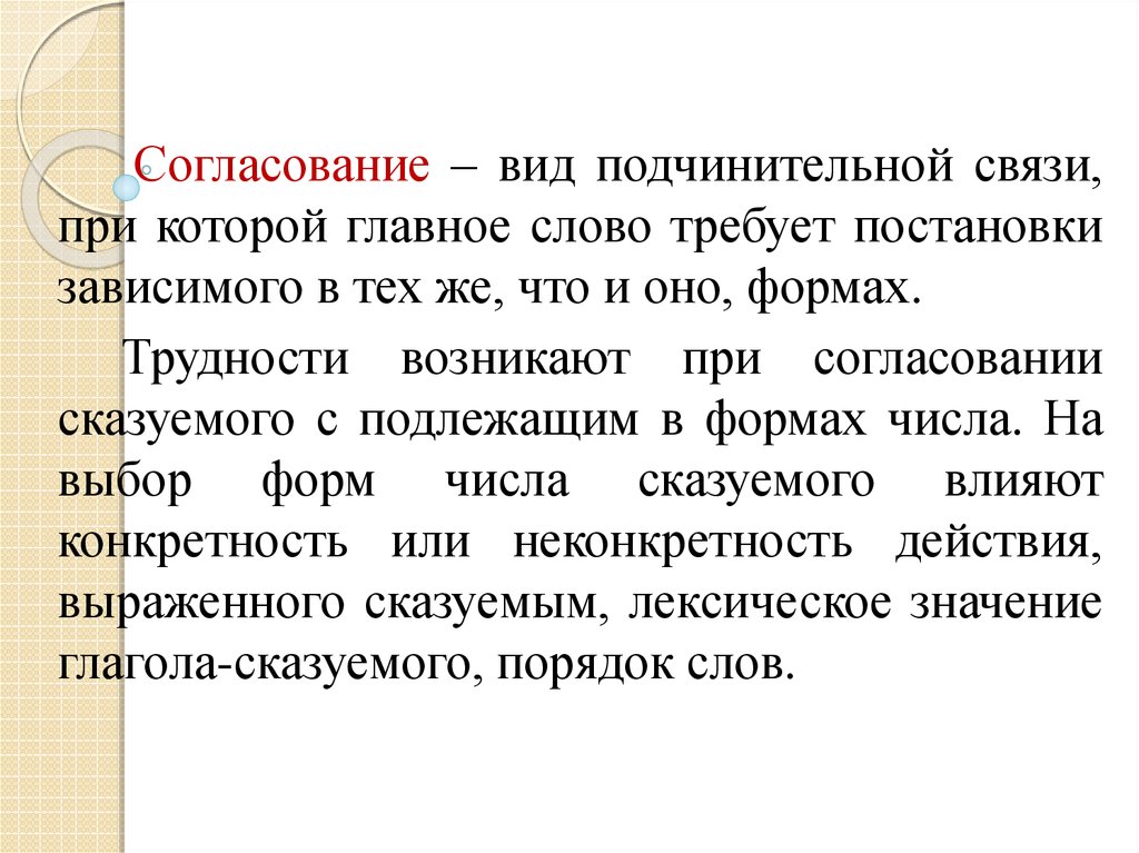 Правила согласования. Согласование вид связи при котором. При согласовании или при согласование. На согласовании или на согласование. Согласуемых или согласовываемых.