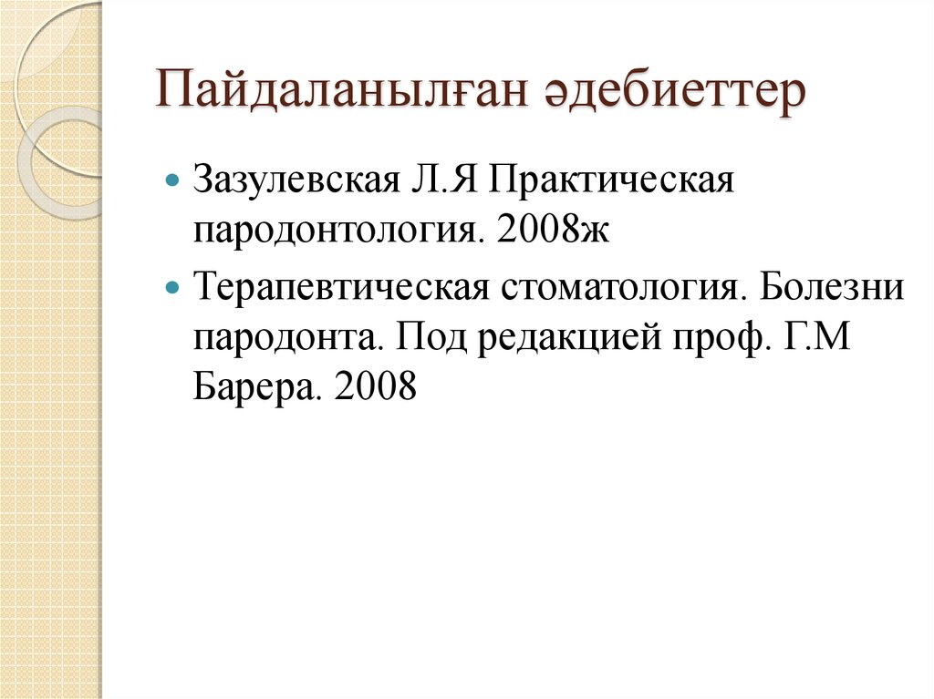 Пайдаланылған әдебиеттер