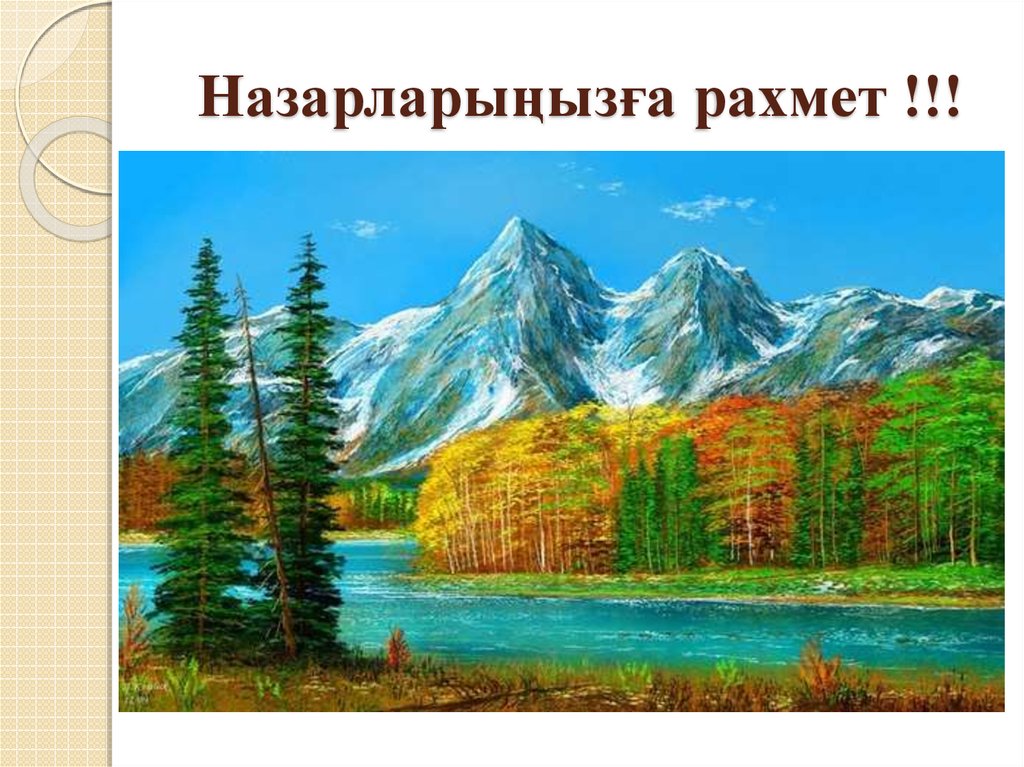 Назарларыңызға рахмет !!!