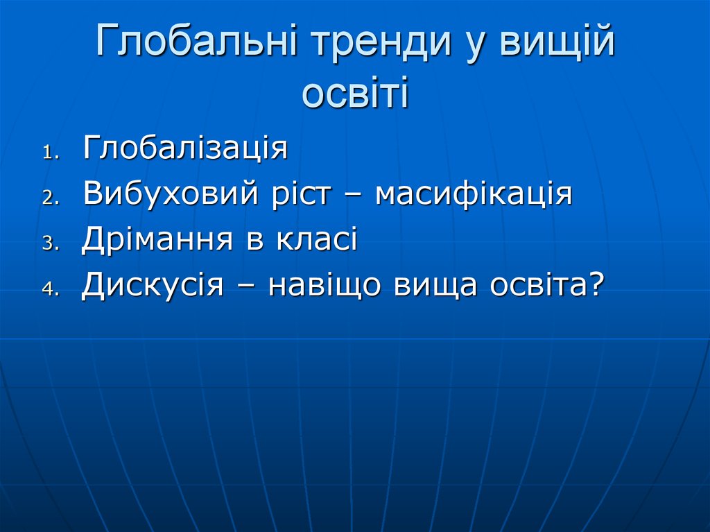 Глобальні тренди у вищій освіті