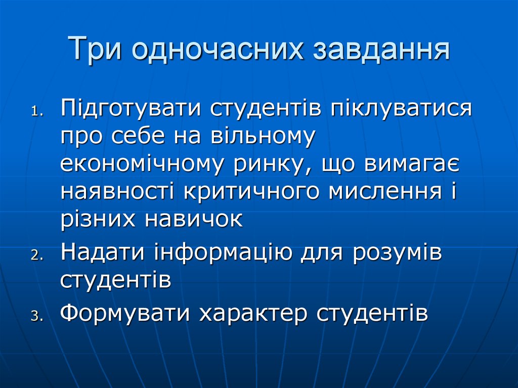 Три одночасних завдання