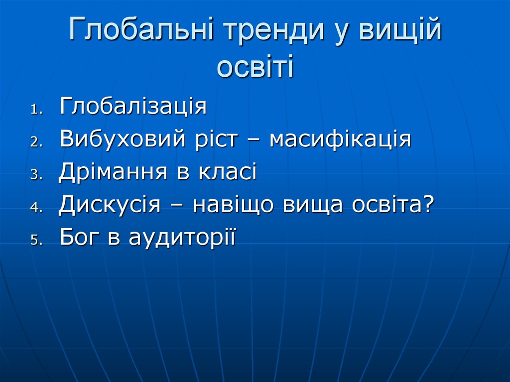 Глобальні тренди у вищій освіті