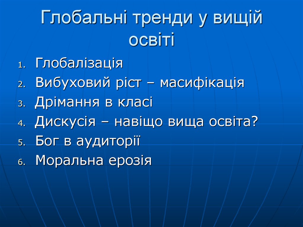 Глобальні тренди у вищій освіті