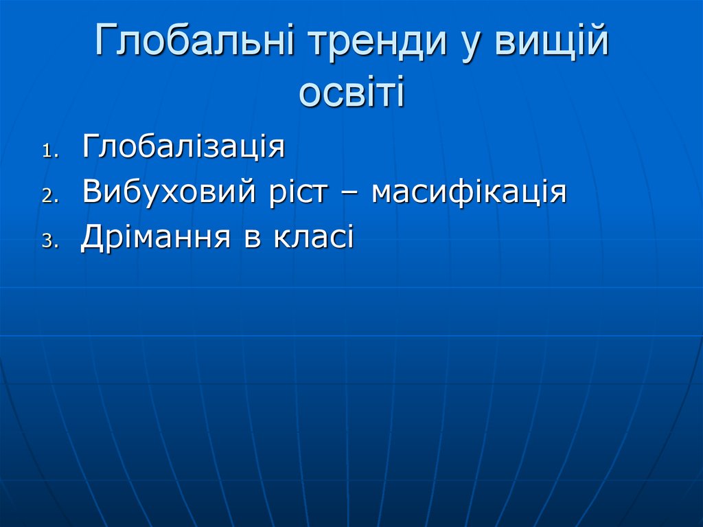 Глобальні тренди у вищій освіті