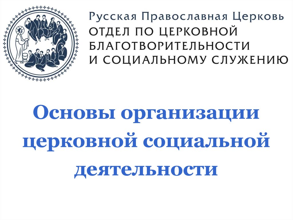 Социальное служение и просветительская деятельность церкви. Отдел по церковной благотворительности и социальному служению.