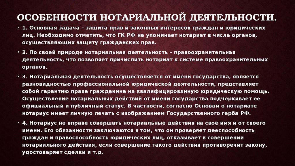 Правовое положение нотариуса. Особенности нотариальной деятельности. Особенности деятельности нотариуса. Общая характеристика нотариальной деятельности. Особенности работы нотариата.