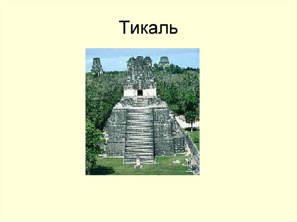 Цивилизация с латыни. Тикаль на карте. Тикаль древний город Майя на карте. Тикаль древний город на карте. Кластер доколумбовая Америка.