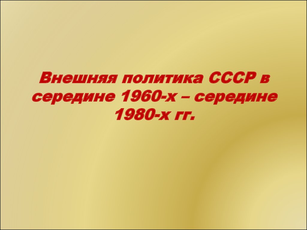 Внешняя политика середины 1960 1980