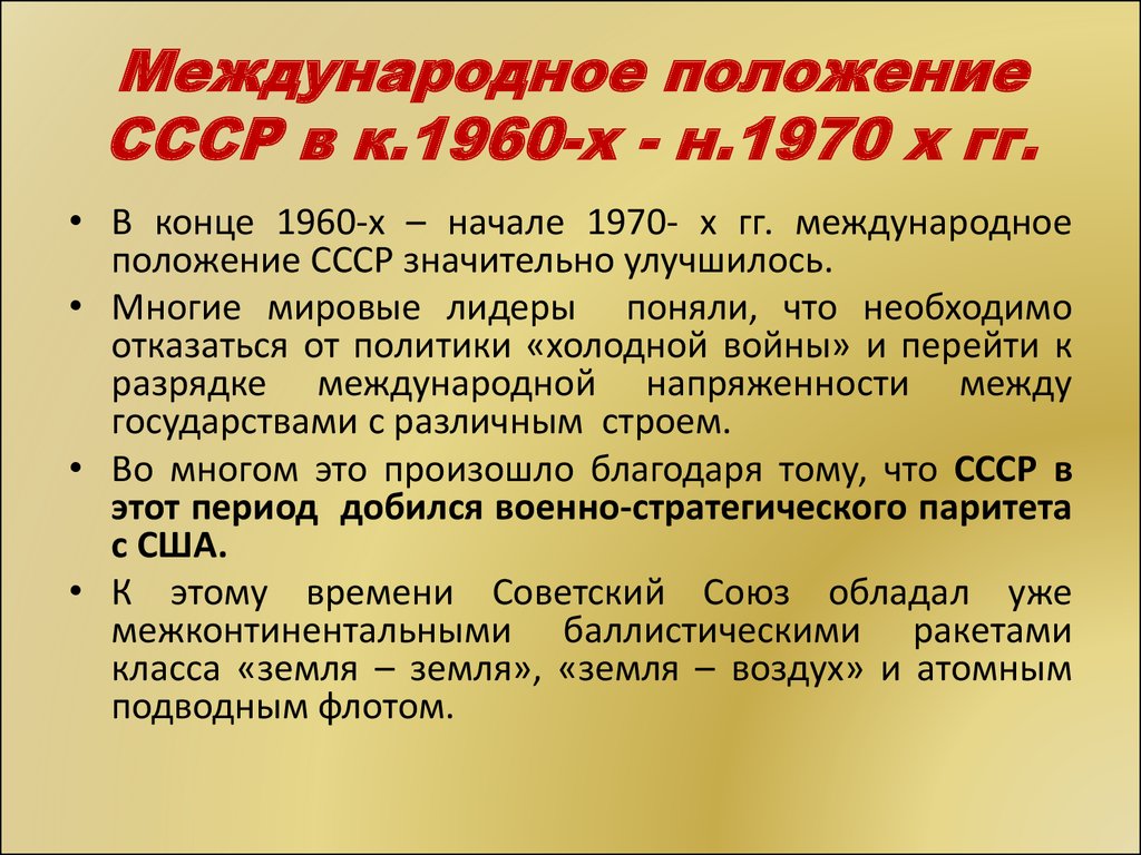 Международное положение СССР в к.1960-х - н.1970 х гг.
