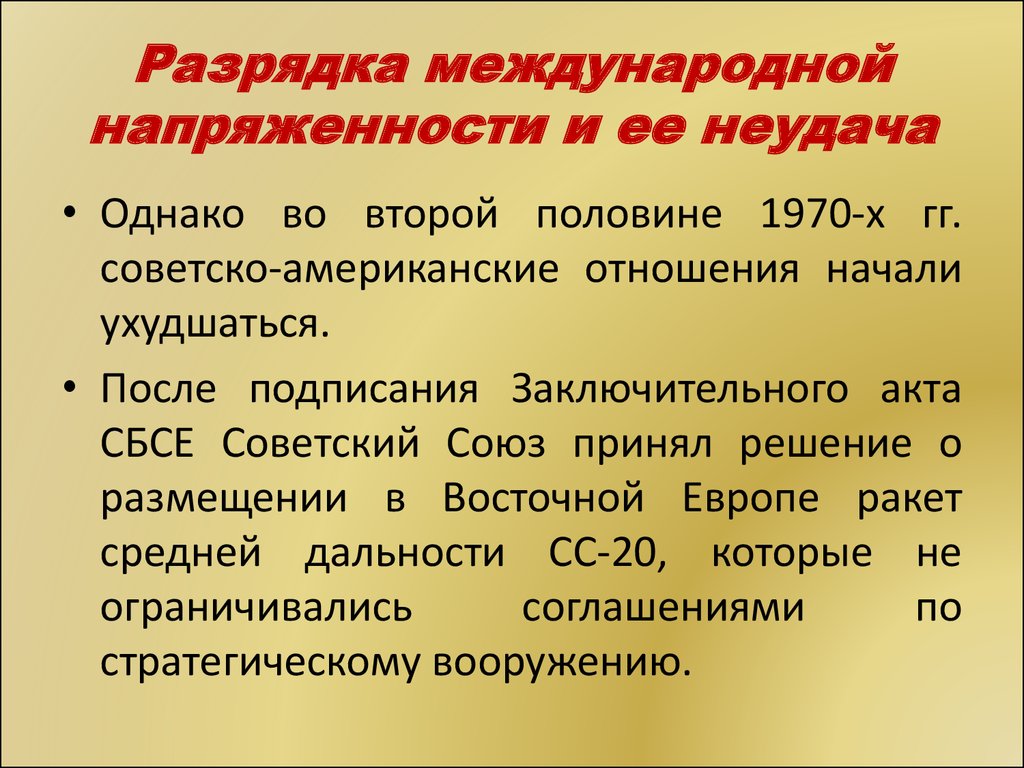 Начало международной разрядки. Разрядка международной напряженности причины и итоги. Разрядка международной напряженности. Политика разрядки международной напряженности. Разрядка международной напряженности в 1970-х гг кратко.