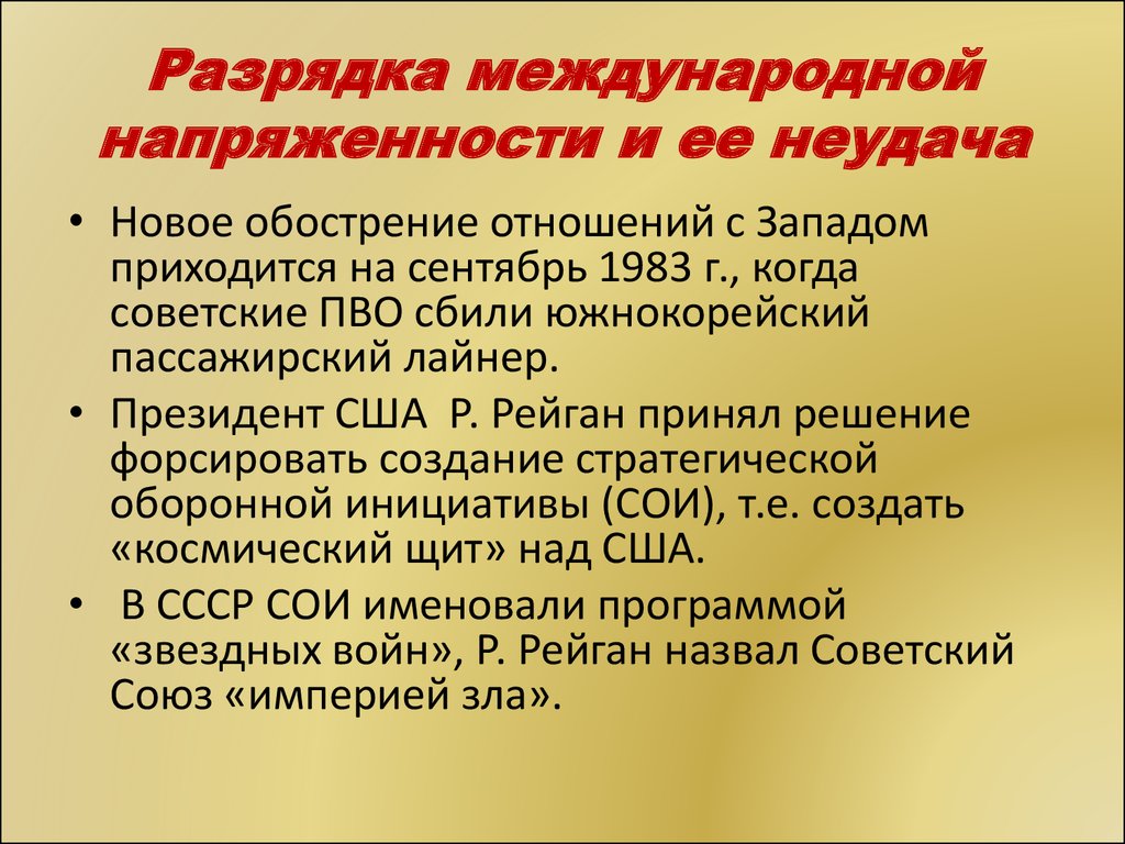 Конец международной разрядки. Разрядка международной напряженности причины и итоги. Предпосылки разрядки международной напряженности. Рпзрядка международной напряжённости. Разрядка международных отношений.