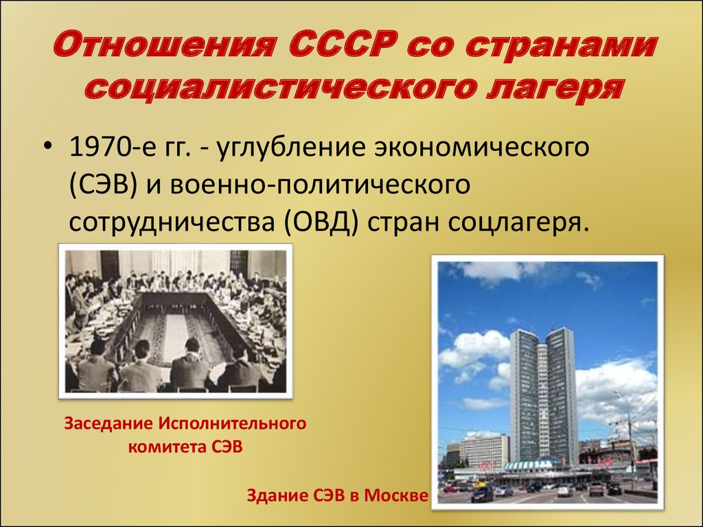 Социалистические страны 1960 1980