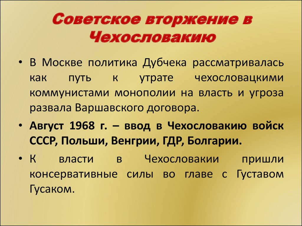 Последствия ввода войск овд в чехословакию. Ввод войск в Чехословакию 1968 причины. Последствия ввода советских войск в Чехословакию. Причины ввода советских войск в Чехословакию. Последствия ввода войск в Чехословакию 1968.