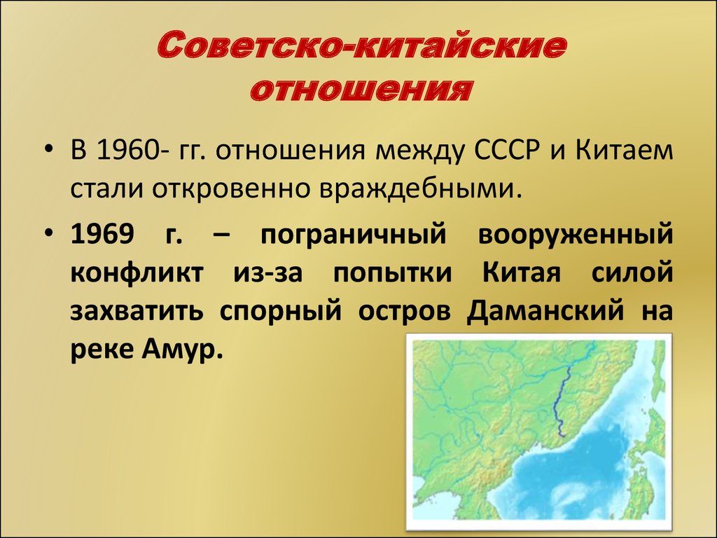 Отношения в ссср. Советские китайские отношения кратко. Советско-китайские отношения 1960. Советско-китайский конфликт 1960. Советско-китайский конфликт причины.