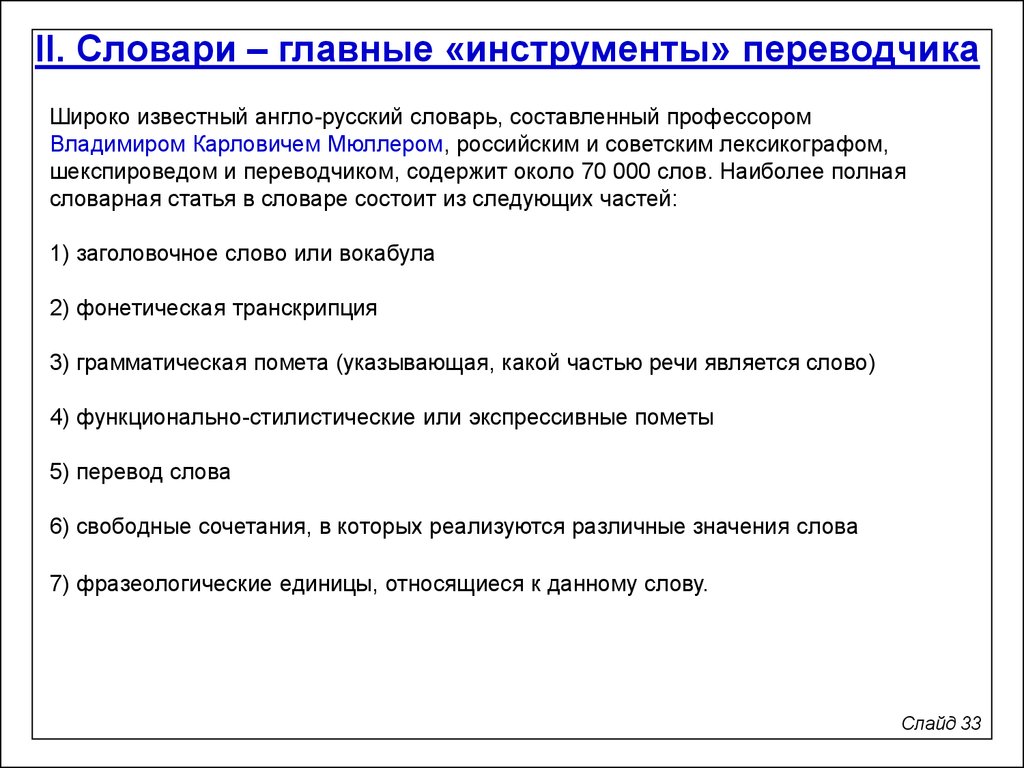 Предпереводческий анализ текста. Глоссарий Переводчика. Виды словарей переводчиков. Работа со словарями при переводе.