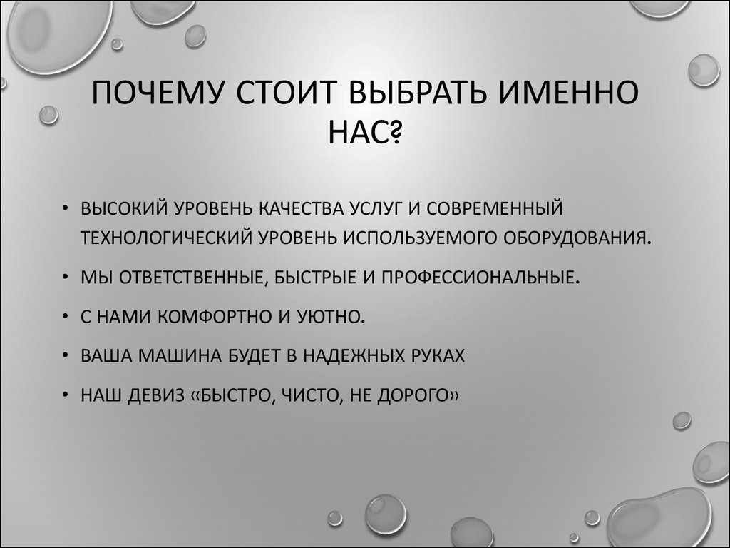 Почему. Почему мы должны выбрать именно вас. Почему выбирают именно нас. Почему мы должны выбрать именно ВКС. Почему мы? Почему стоит выбрать нас.