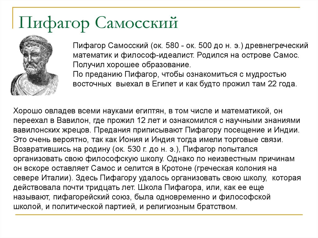 Биография пифагора. Пифаго́р Са́мосский. Великий математик Пифагор биография. Древнегреческий философ Пифагор. Пифагор Самосский годы жизни.